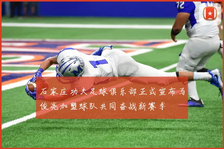 石家庄功夫足球俱乐部正式宣布马俊亮加盟球队共同奋战新赛季