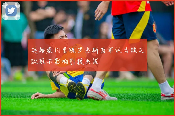 英超豪门青睐罗杰斯蓝军认为缺乏欧冠不影响引援决策
