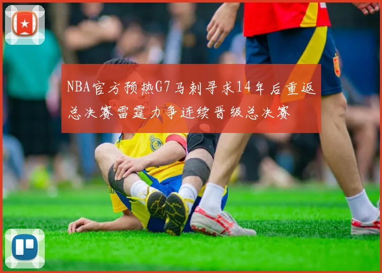 NBA官方预热G7马刺寻求14年后重返总决赛雷霆力争连续晋级总决赛