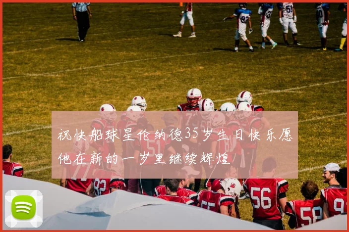 祝快船球星伦纳德35岁生日快乐愿他在新的一岁里继续辉煌